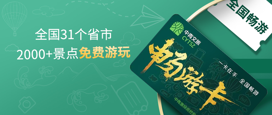 珍妮膚聯(lián)合推出 | 中青文旅暢游卡來了，一年省10萬！