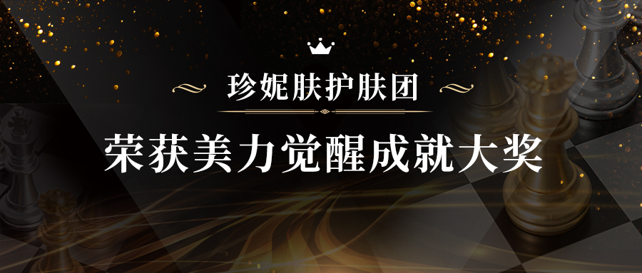 2020瑞麗盛典開啟，珍妮膚護膚團榮獲美力覺醒成就大獎！