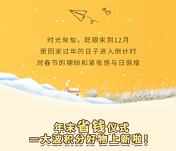 年末省錢儀式，盡在會員商城上新好物！