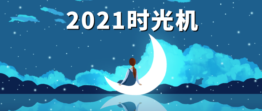 @2021時(shí)光機(jī)，珍妮膚邀你共讀年度報(bào)告！