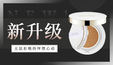 產(chǎn)品升級(jí)|奧曼利鎏金氣墊，假期「妝」備到位