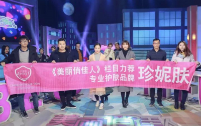 祝賀《美麗俏佳人》錄制圓滿成功，珍妮膚開啟新篇章