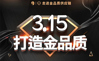 與珍妮膚走進金品質直播間