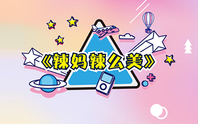 珍妮膚在深正式簽約“辣媽辣么美”