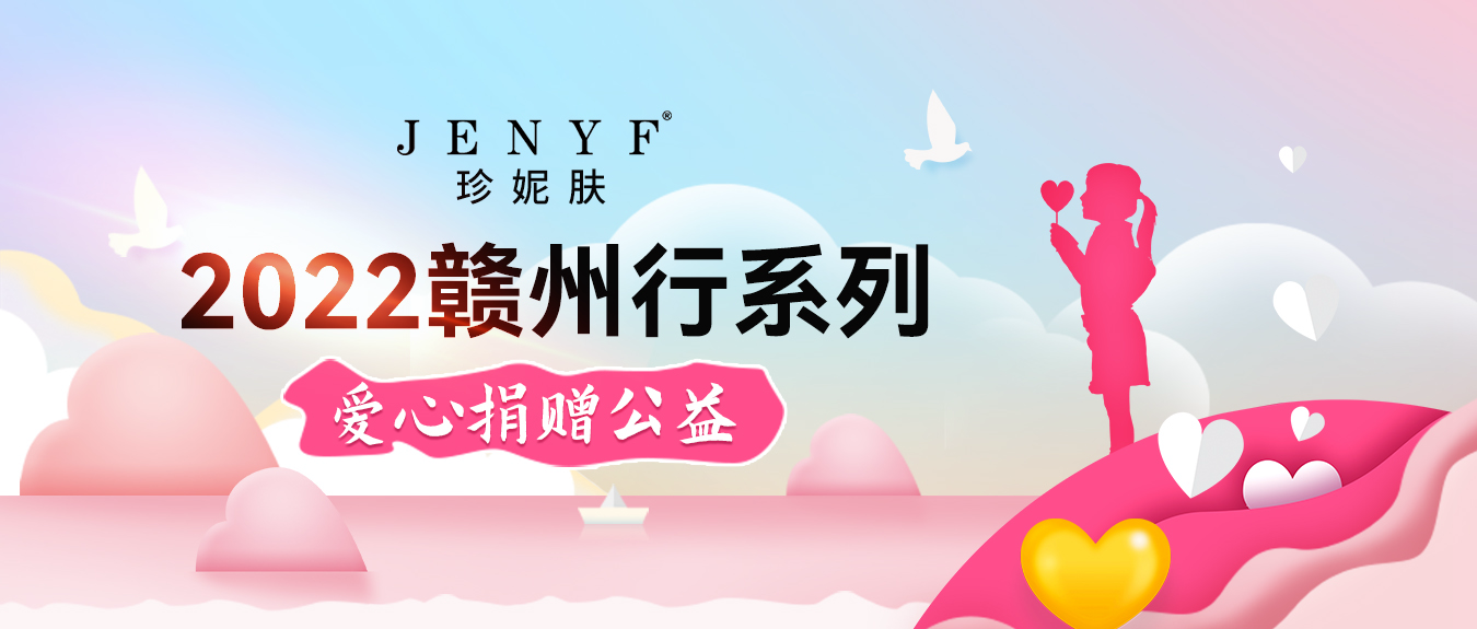 濃情六月 | 珍妮膚贛州行系列公益回顧