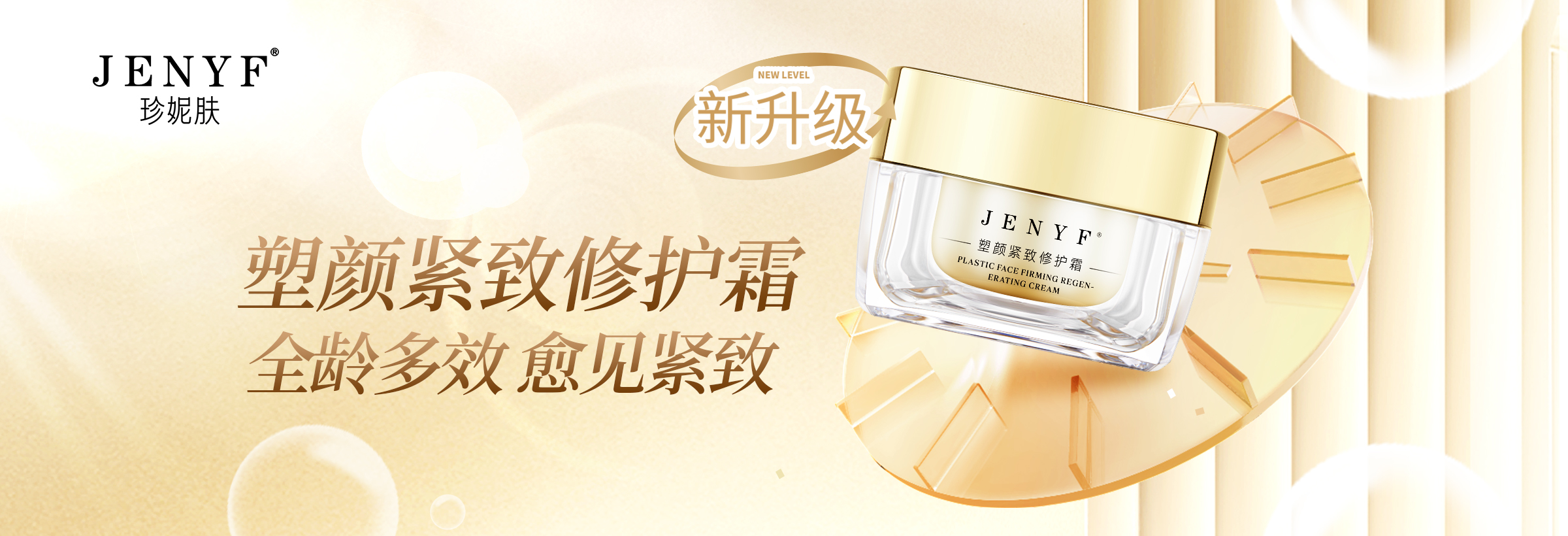 塑顏緊致修護霜（第二代）
