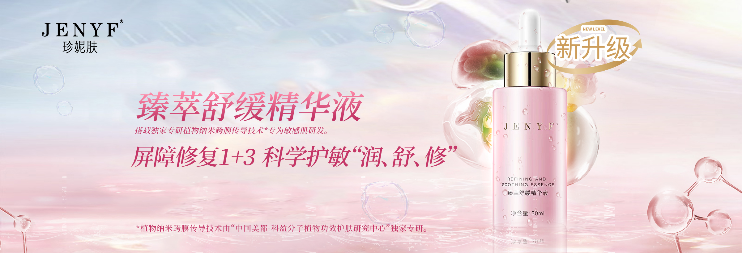 臻萃舒緩精華液