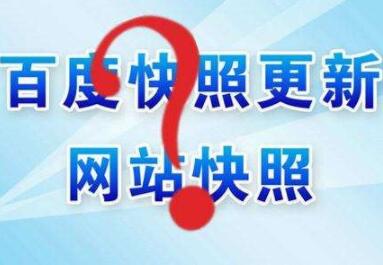 百度快照異常怎么辦？如何處理？